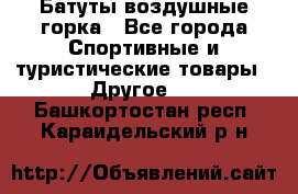 Батуты воздушные горка - Все города Спортивные и туристические товары » Другое   . Башкортостан респ.,Караидельский р-н